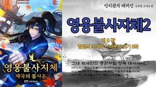 제9장 혈맹의 반격과 신녀문의 위기 6화 / 자막 무협 오디오 북