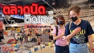 เดินเล่น พันธ์ุทิพย์งามวงศ์วาน ชั้น 8 | ตลาดนัดติดแอร์ เสื้อผ้ามือสองและอื่นๆ มากมาย 2025