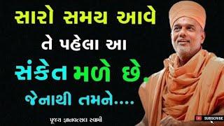 તમારો સારો સમય ક્યારે આવશે જાણો ?| Gyanvatsal Swami motivation video  2024 | Baps Motivation speech|