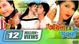 Ayna Shundhori _ আয়না সুন্দরী _ Bangla Full Movie _ Ashik Chowdhury _ Tania _ Superhit Bangla Movie