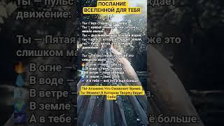 ТЫ -ВСЕ СТИХИИ🩷🩷🩷#успех #сила #любовь #осознанность #просветление #топ #мудрость #исцеление #успех
