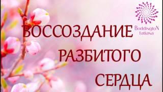 ПРАКТИКА «ВОССОЗДАНИЕ РАЗБИТОГО СЕРДЦА». Тета медитация с Татьяной Боддингтон. Тета Хилинг.