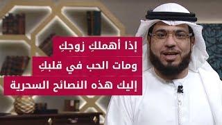 إذا مات قلبي: لكل إمرأة تعاني من إهمال زوجها .. نصائح سحرية لتحيي قلبكِ من جديد! الشيخ د. وسيم يوسف