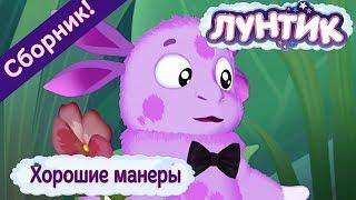 Хорошие манеры  Лунтик  Сборник мультфильмов 2018