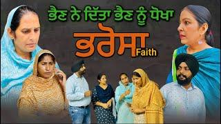 ਭਰੋਸਾ,New punjabi video 2024, new short movie 2024, Punjabi natak, full Punjabi movie 2024