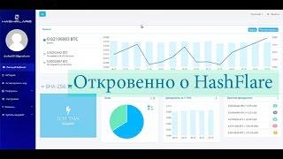 Полное погружение в hashflare и откровенние от Хала