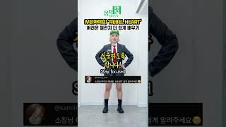 아이브 'REBEL HEART' 안무, 더 쉽게 배워볼래? 잼잼! 코 파듯이 #몸치탈출연구소