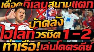 ไฮไลท์เต็ม คาบ้าน !! เมืองทอง 1-2 การท่าเรือ ฟุตบอลไทยลีก - แตงโมลง ปิยะพงษ์ยิง