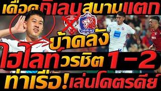 ไฮไลท์เต็ม คาบ้าน !! เมืองทอง 1-2 การท่าเรือ ฟุตบอลไทยลีก - แตงโมลง ปิยะพงษ์ยิง