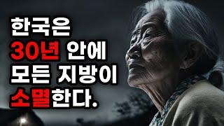 지방 인구 계속 감소 하는 이유는 무엇일까. 지방 도시 소멸에 대해 알아보자.ㅣ수도권과 지방의 미래