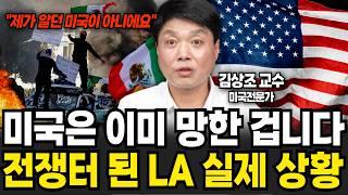 미국은 이미 망한 겁니다 전쟁터 된 LA 실제 상황 (김상조 교수 / 2부)