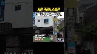 소액 다가구경매 입지깡패 시청.관공서.스세권 내돈7천으로 가능 #경매투자 #부동산 #다가구주택 #다가구 #원룸 #원룸수익 #수익형부동산