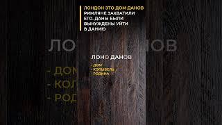 ЛОНДОН. Соединяя Точки 2. Создатели
