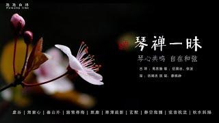 琴禪一昧：古琴 琴心共鳴，自在和弦。古典中國音樂 古琴名曲欣賞 古琴演奏 琵琶 簫 笛Guqin flute Chinesepure music_Relaxing Music_meditation