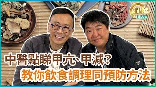 中醫點睇甲亢、甲減？教你飲食調理同預防方法 | 07-03-2023 主持：鄭丹瑞 嘉賓：中醫博士小董