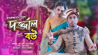 দর্জ্জাল বউ | Zan Zamin | Dorjal Bou | Lubna Naznin Bangla Funny Video 2021