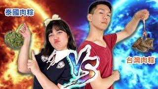 台灣粽子 VS 泰國粽子！誰家的肉粽最好吃？【泰國冷知識 EP3 泰國也有端午節】◐ 哲哲 เจ๋อเจ๋อ