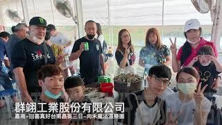 110年群翊工業股份有限公司 超贊旅行社 X 超級公關