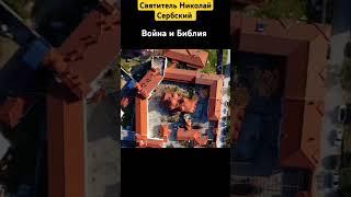 Война и Библия. Святитель Николай Сербский
