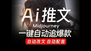 AI绘画 小说推文工具 Midjourney一键自动追爆款 自动改文 自动配音 画面效果一目了然 轻松二创赚取零花钱