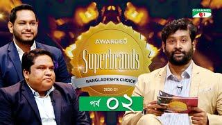 Superbrands Bangladesh | Episode 02 | Kazi Mohiuddin | Tanvir Hassan | Channel i TV