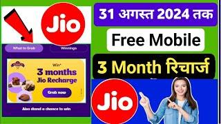 Jio 3 Month Free Recharge Offer Today | Jio New Offer 3 Month Free Recharge | Jio Free Recharge