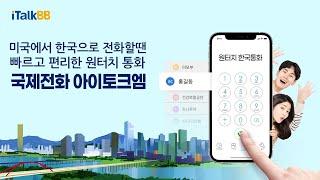 한국으로 통화가 필요할때 - 원터치편(미국용)