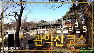 [Trail : Seoul] 서울둘레길 5코스, 관악산 코스, 5시간 30분, 12.7km, 사당역 4번 출구, 석수역 1번 출구