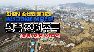 송산그린시티남측 송산면 봉가리 신축전원주택 마도IC 5분, 단독주택, 송산면 중심지 3분거리