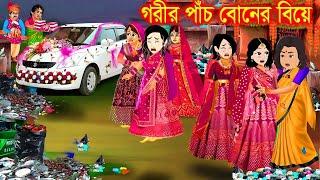 গরীব পাঁচ বোনের বিয়ে । Jadur Golpo | kartun | Thakurmar Jhuli | Rupkothar Golpo | Bangla Cartoon