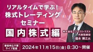 【ライブ配信】リアルタイムで学ぶ！福永 博之氏による株式トレーディングセミナー 国内株式編（2024年11月15日開催）