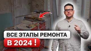 Последовательность РЕМОНТА квартиры 2024! ВСЕ ЭТАПЫ от А до Я!