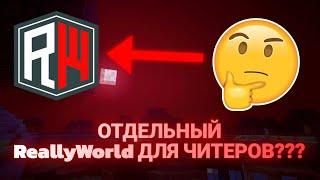 ЭТО ОТДЕЛЬНЫЙ REALLYWORLD ДЛЯ ЧИТЕРОВ? | КАК НЕ ПОЛУЧИТЬ БАН ЗА ЧИТЫ НА РВ В 2024 | СЛИВ CARBONARA