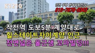 [K1210]작전역 도보5분 계양대로 힐스테이트자이계양 인근 전면넓은 올근생 꼬마빌딩!!! #인천부평현대부동산#인천부평꼬마빌딩#인천상가건물매매 #인천건물매매 #인천꼬마빌딩