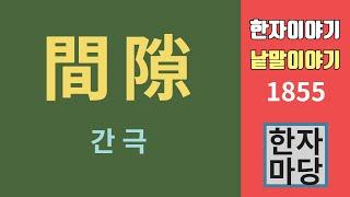 한자이야기 #1855 간극과 간격... 그리고 '백구과극'에 대하여