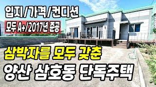 입지 가격 컨디션 삼박자 모두 갖춘 양산 삼호동(서창) 고급단독주택 매매
