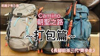 Camino朝聖之路/打包篇