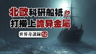 【海底物】我參加的怪異北極海洋項目撈出了什麽，大量船員發生了驚悚的變化…