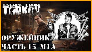 ОРУЖЕЙНИК ЧАСТЬ 15 | КВЕСТ МЕХАНИКА | Модификация M1A | Escape from Tarkov