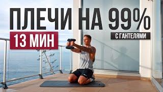 ТРЕНИРОВКА НА ПЛЕЧИ С ГАНТЕЛЯМИ ДОМА! Лучшие Упражнения Для Прокачки Каждого Пучка