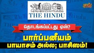 THE HINDU தொடங்கப்பட்டது ஏன்? | பார்ப்பனீயம், பாயாசம் அல்ல; பாசிஸம்!