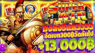 SLOT ROMA : สล็อตโรม่า (มงกุฎลง5ตัว) แตก 13,000 บาท กดเบท300บาท (ROMAแตกง่าย) เล่นสล็อตโรม่าเว็ปตรง!