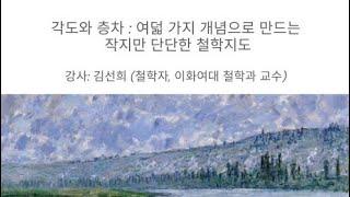 각도와 층차: 여덟 가지 개념으로 만드는 작지만 단단한 철학지도