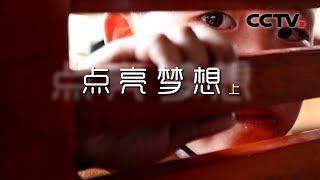 《点亮梦想》光爱孩子的故事（上） | CCTV纪录