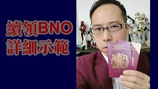 [司徒夾帶] 續領BNO詳細示範