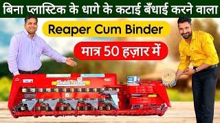 1 घंटें में 4 एकड़ की कटाई बँधाई दोनों काम एकसाथ करने वाला Reaper Binder! Reaper Binder Machine