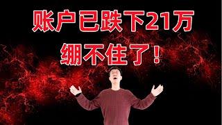 账户已跌下$210,000，绷不住了！交易计划重大更新