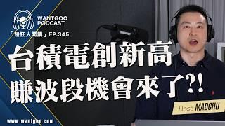 台積電創新高 波段進場點要來了｜台灣健保世界第一！ 國人自費率卻逾三成？｜就是愛玩股｜楚狂人｜玩股網20250107