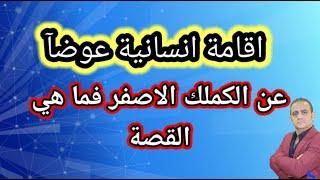 هام لجميع السوريين في تركيا استبدال الكملك بأقامة انسانية فما هي القصة