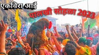 एकविरा आई पालखी सोहळा 2023, ekvira aai palkhi sohala 2023, जल्लोष आईच्या पालखीला #tranding